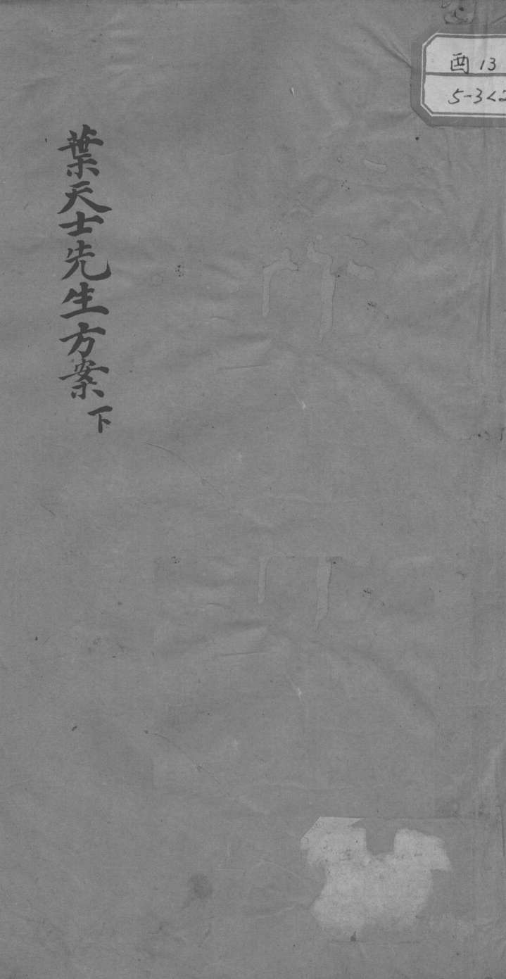 叶天士先生方案真本  下